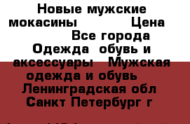 Новые мужские мокасины Gerzedo › Цена ­ 3 500 - Все города Одежда, обувь и аксессуары » Мужская одежда и обувь   . Ленинградская обл.,Санкт-Петербург г.